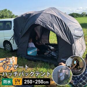 Landfield オールシーズン対応 車中泊テント リアゲートハッチバックテント カバー付き LF-CHT030-GYBK