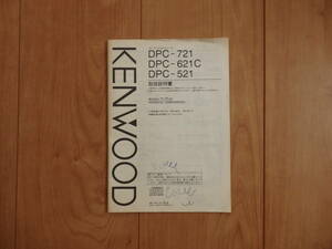 【取扱説明書】ケンウッド　ポータブルCDプレーヤー「DCP-521・621C・721」