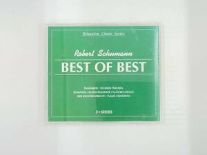 【送料無料】cd43308◆やすらぎのクラシック・シリーズ 「シューマン～ベスト・オブ・ベスト」/中古品【CD】