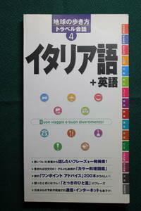 【裁断済】地球の歩き方 トラベル会話4 イタリア語 +英語