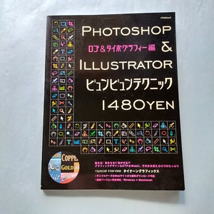 Photoshop & Illustratorビュンビュンテクニック ロゴ&タイポグラフィー編 2003 アスペクトムック