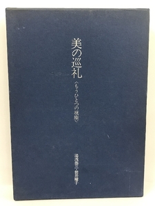 美の巡礼 もうひとつの視座 湯浅恭三・筒井曜子 思文閣出版 1979年 限定500部