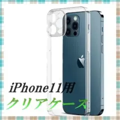 iPhone11 用 透明 クリアケース カバー