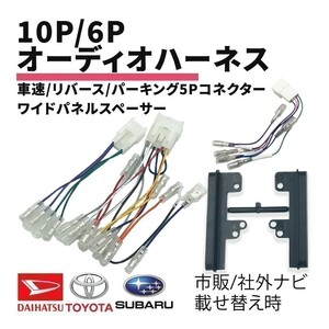 シエンタ H15.09 ～ トヨタ オーディオハーネス 10P 6P 変換 パネル スペーサー 車速 バック パーキングブレーキ waA1P2S3