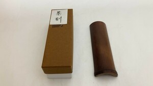 ★竹製 茶合 茶量 茶則 漢文？ 煎茶道具（YH4-74）