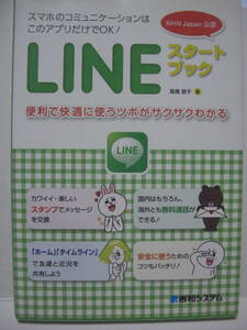 送料無料 中古単行本 LINE スタートブック 高橋慈子 2012年発刊 追跡番号付き発送