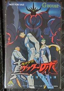 真ゲッターロボ 世界最後の日　テレカ　