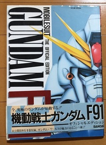 機動戦士ガンダムF91オフィシャルエディション (B-CLUB SPECIAL) 初版　富野由悠季 安彦良和 大河原邦男