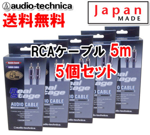 送料無料 オーディオテクニカ 高音質 RCAケーブル （オーディオケーブル） 5m AT-RS250/5.0 5個セット