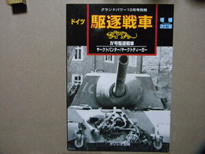 資料■ドイツ駆逐戦車 増補改訂版～Ⅳ号駆逐戦車/ヤークトパンター/ヤークトティーガー/ラング/ヤークトパンサー/ヤークトタイガー■