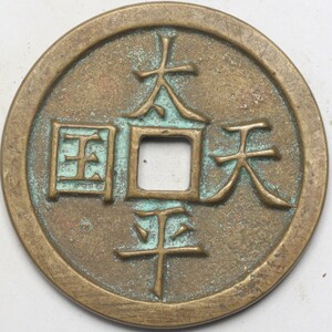 旧家蔵出し 中国古錢 清代 太平天國 背 天下太平 銅錢 銅貨 古美術品 収集家 43.5g 52.6mm