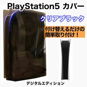 【新品】PlayStation5 PS5 交換カバー　カスタム クリアブラック 黒　デジタルエディション