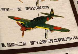 エフトイズ　ウォーバードコレクション　1/144 艦上爆撃機 彗星33型 1B 第252航空隊 日本海軍　艦爆　空冷　Z旗　F-toys