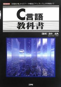 [A01613275]C言語教科書: 「言語仕様」から「デ-タ構造」「アルゴリズム」の実装まで (I/O BOOKS)