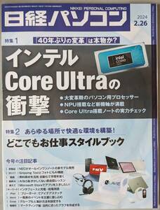 日経パソコン 2024-02-26号　インテルCorer Ultraの衝撃　／　どこでもお仕事スタイルブック
