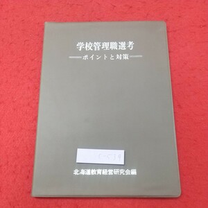 c-539 ※8 学校管理職選考 ポイントと対策 平成2年5月30日 発行 北海道教育社 学校 資料 テキスト 教育 環境 管理 選考 論文