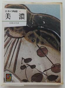 美濃　日本の陶磁４　加藤卓男　昭和55年重版　カラーブックス　保育社