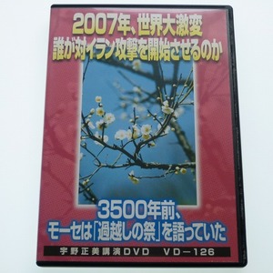 DVD-R 宇野正美 講演 2007年 世界大激変 誰が対イラン攻撃を開始させるのか / 送料込み