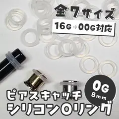0G(8mm) ボディピアス　キャッチ　Oリング　プラグ 拡張器