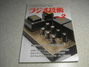 ラジオ技術　2008年2月号　7C5/245/2A3/EL34各真空管アンプ製作　ソニーPCM-D50の実力度テスト　電源トランス5種の音の違いを聴く　KT66