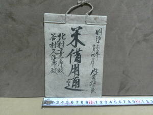 ◎蔵出・古文書「明治１３年・米借用通」