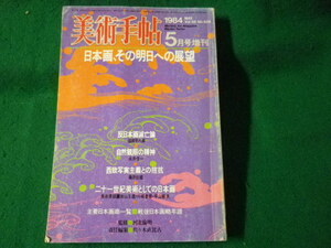 ■美術手帖　1984年5月号増刊■FASD2022100717■