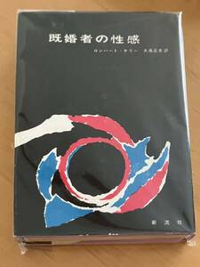 『　既婚者の性感　』ロンハート・ケリー 大葉正史訳