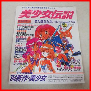 ◇ゲーム雑誌 美少女伝説 Memorial’93 総力メモリアル美少女 カタログ・特大ポスター付 マガジンボックス【10