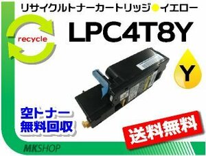 送料無料 リサイクルトナー LPC4T8Y イエロー ETカートリッジ LPC4T10Yの大容量タイプ エプソン用 再生品