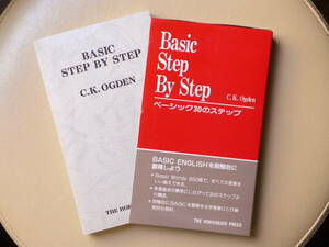 ◆◇ベーシック30のステップ Basic Step By Step　C.K.オグデン　北星堂書店◇◆C.K.Ogden ベーシックイングリッシュ 室勝