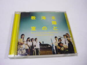 [管00]【送料無料】CD 太陽と海の教室 オリジナル・サウンドトラック サントラ OST 服部隆之