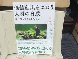 4★送料0 新古本★価値創出をになう人材の育成 (横幹“知の統合”シリーズ) 定価￥1980