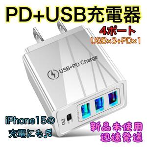 ☆新品未使用☆ 充電器 USB+PD Charge iPhone Android 4ポート 4台同時 白
