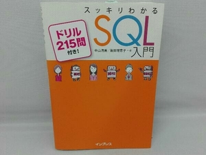 スッキリわかるSQL入門 中山清喬