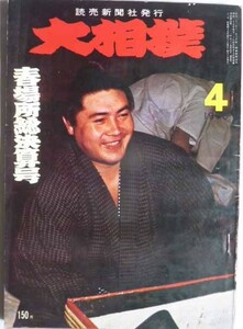 大相撲　春場所総決算号　1970-4　　読売新聞社発行　　表紙 / 大鵬幸喜