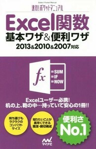 Ｅｘｃｅｌ関数　基本ワザ＆便利ワザ　速効！ポケットマニュアル ２０１３＆２０１０＆２００７対応／速効！ポケットマニュアル編集部(著者