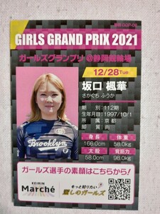 ◆坂口楓華◆ガールズグランプリ 2021出場　プロフィールカード