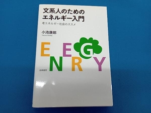 文系人のためのエネルギー入門 小池康郎
