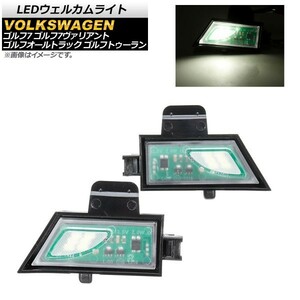 LEDウェルカムライト フォルクスワーゲン ゴルフ7 2012年～2019年 ホワイト 6SMD 入数：1セット(左右) AP-LL168