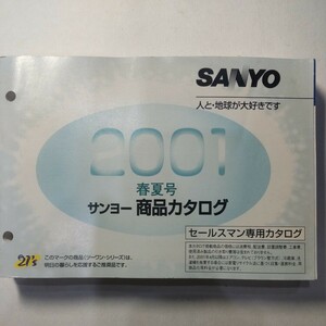 サンヨー 商品カタログ 2001年春夏号 SANYO 三洋電機 セールスマンカタログ