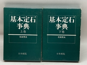 基本定石事典　上下２冊揃　石田芳夫　日本棋院