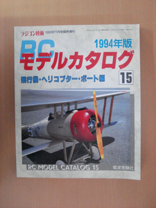 【B116】 1994年版 RCモデルカタログ Vol.15 飛行機・ヘリコプター・ボート編