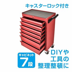 ツールワゴン 7段 工具カート ツールカート 工具ワゴン 工具箱 ツールボックス キャスター付き 工具入れ 整備 カート 収納 日曜大工 sg017