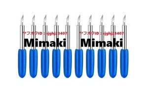 ★ミマキ専用 替刃 プロッタ 60度10個セット 送料無料 カッティング M60A Mimaki