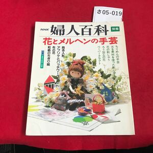 さ05-019 別冊 NHK婦人百科 花とメルヘンの手芸 抱き人形アプリケ 刺しゅう 造花 ちぎり絵 日本放送出版協会