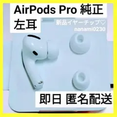 AirPods Pro 左耳のみ 【発送24時間以内】良品