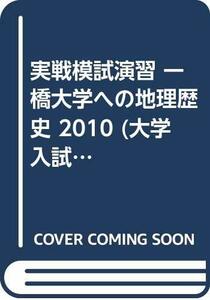 【中古】 実戦模試演習 一橋大学への地理歴史 2010 (大学入試完全対策シリーズ)