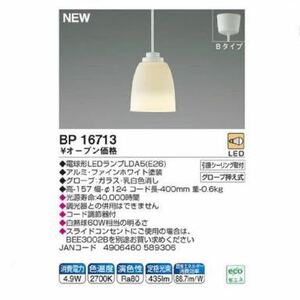 コイズミ LEDペンダントライト 小型 電球色 BP16713 引掛シーリングボディなし コード調節器付 照明 間接照明 (3-1