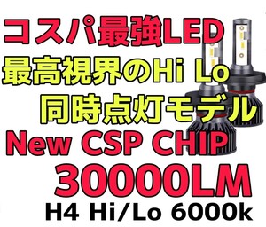 ★HIDより明るい！大人気製品！★最新CSPチップ搭載30000LM爆光★LEDヘッドライトH4Hi/Lo同時点灯 6000k 一台分(2個セット)車検対応12V