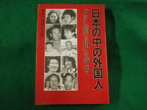 ■日本の中の外国人 「人さし指の自由」を求めて　神奈川新聞社社会部　昭和60年■FASD2023060209■